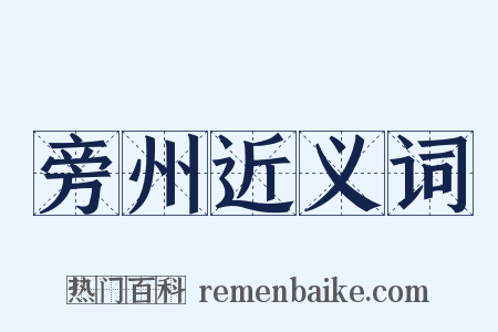 旁州近义词是什么意思的图片